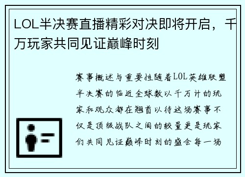 LOL半决赛直播精彩对决即将开启，千万玩家共同见证巅峰时刻