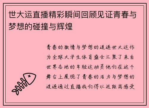 世大运直播精彩瞬间回顾见证青春与梦想的碰撞与辉煌