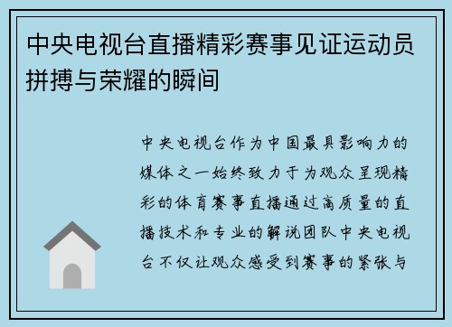 中央电视台直播精彩赛事见证运动员拼搏与荣耀的瞬间