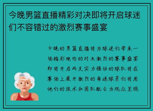 今晚男篮直播精彩对决即将开启球迷们不容错过的激烈赛事盛宴