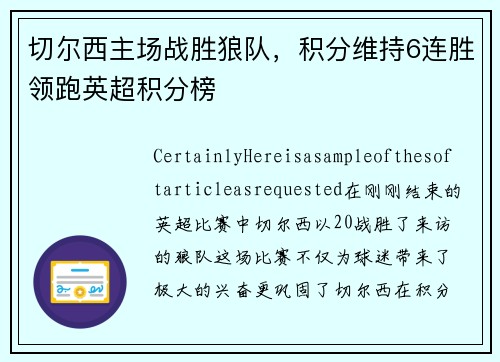 切尔西主场战胜狼队，积分维持6连胜领跑英超积分榜