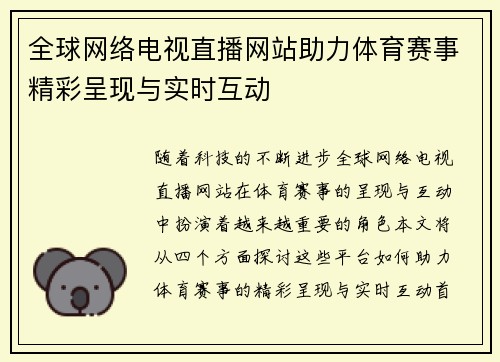 全球网络电视直播网站助力体育赛事精彩呈现与实时互动