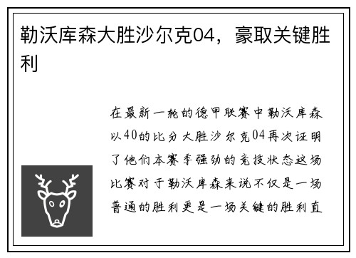 勒沃库森大胜沙尔克04，豪取关键胜利