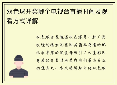 双色球开奖哪个电视台直播时间及观看方式详解