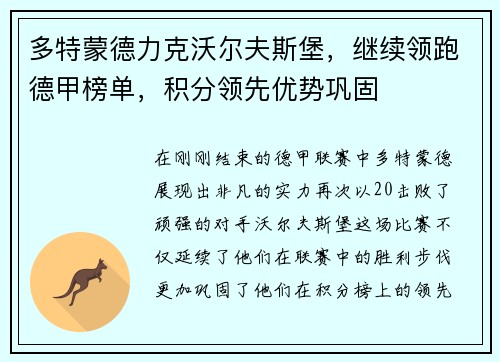 多特蒙德力克沃尔夫斯堡，继续领跑德甲榜单，积分领先优势巩固