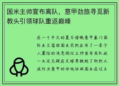 国米主帅宣布离队，意甲劲旅寻觅新教头引领球队重返巅峰