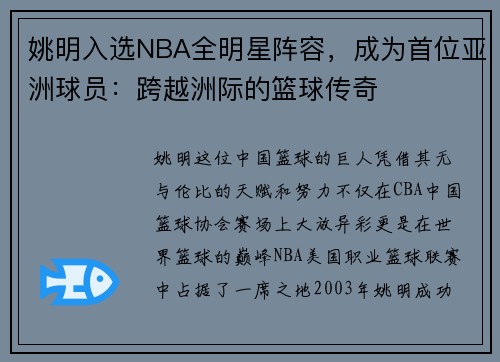 姚明入选NBA全明星阵容，成为首位亚洲球员：跨越洲际的篮球传奇