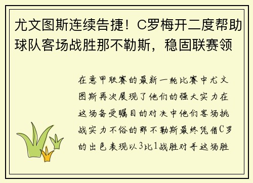尤文图斯连续告捷！C罗梅开二度帮助球队客场战胜那不勒斯，稳固联赛领先优势