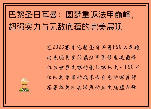 巴黎圣日耳曼：圆梦重返法甲巅峰，超强实力与无敌底蕴的完美展现