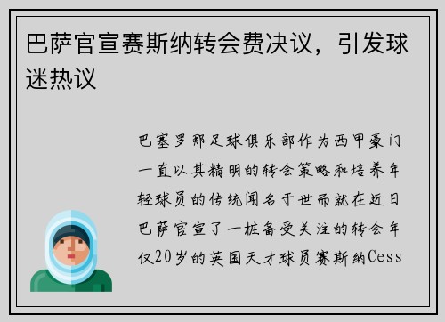 巴萨官宣赛斯纳转会费决议，引发球迷热议