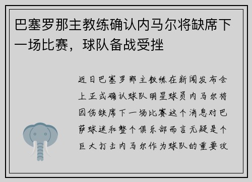 巴塞罗那主教练确认内马尔将缺席下一场比赛，球队备战受挫