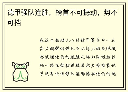 德甲强队连胜，榜首不可撼动，势不可挡