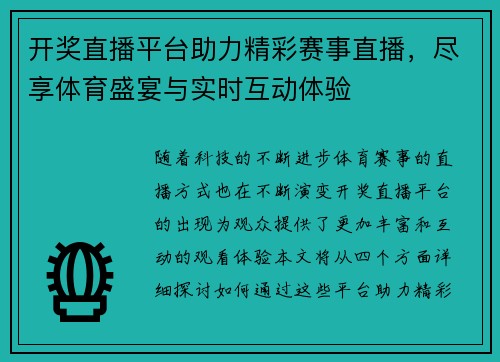 开奖直播平台助力精彩赛事直播，尽享体育盛宴与实时互动体验
