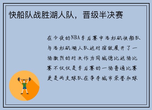 快船队战胜湖人队，晋级半决赛