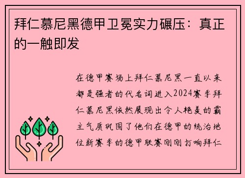 拜仁慕尼黑德甲卫冕实力碾压：真正的一触即发