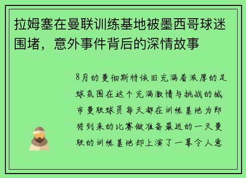 拉姆塞在曼联训练基地被墨西哥球迷围堵，意外事件背后的深情故事