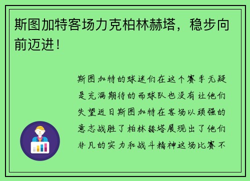 斯图加特客场力克柏林赫塔，稳步向前迈进！