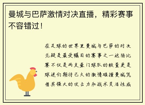 曼城与巴萨激情对决直播，精彩赛事不容错过！