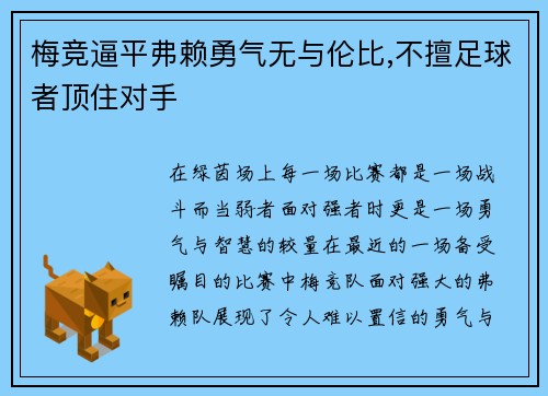 梅竞逼平弗赖勇气无与伦比,不擅足球者顶住对手