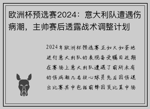 欧洲杯预选赛2024：意大利队遭遇伤病潮，主帅赛后透露战术调整计划