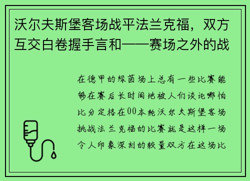 沃尔夫斯堡客场战平法兰克福，双方互交白卷握手言和——赛场之外的战术博弈