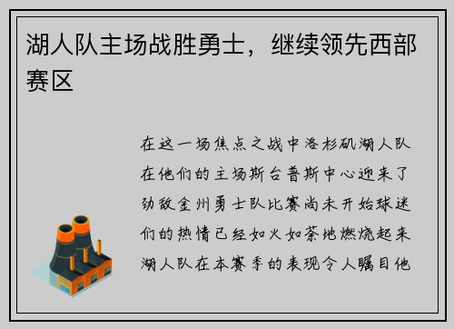 湖人队主场战胜勇士，继续领先西部赛区