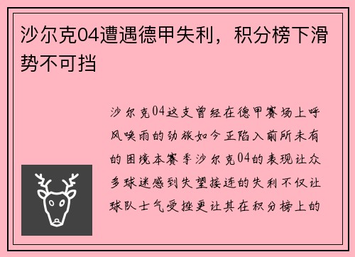 沙尔克04遭遇德甲失利，积分榜下滑势不可挡