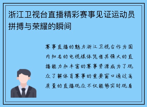 浙江卫视台直播精彩赛事见证运动员拼搏与荣耀的瞬间