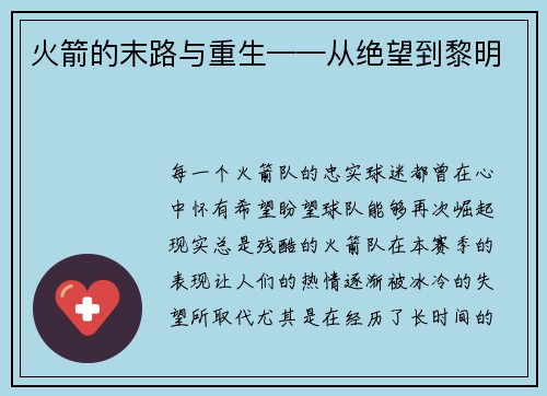 火箭的末路与重生——从绝望到黎明