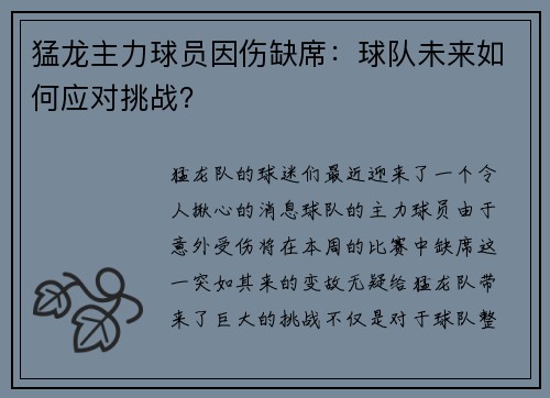 猛龙主力球员因伤缺席：球队未来如何应对挑战？