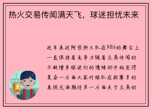 热火交易传闻满天飞，球迷担忧未来