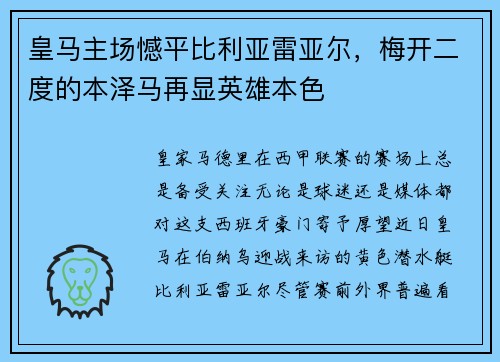 皇马主场憾平比利亚雷亚尔，梅开二度的本泽马再显英雄本色