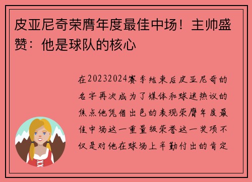 皮亚尼奇荣膺年度最佳中场！主帅盛赞：他是球队的核心