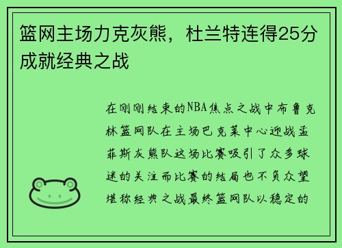 篮网主场力克灰熊，杜兰特连得25分成就经典之战