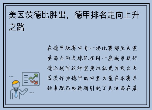 美因茨德比胜出，德甲排名走向上升之路