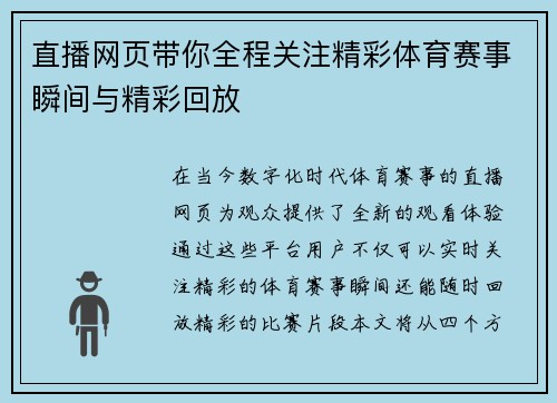 直播网页带你全程关注精彩体育赛事瞬间与精彩回放