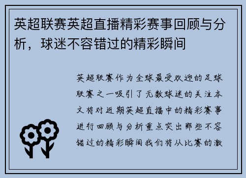 英超联赛英超直播精彩赛事回顾与分析，球迷不容错过的精彩瞬间