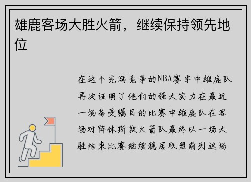 雄鹿客场大胜火箭，继续保持领先地位
