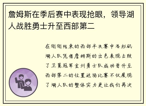 詹姆斯在季后赛中表现抢眼，领导湖人战胜勇士升至西部第二