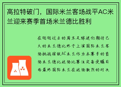 高拉特破门，国际米兰客场战平AC米兰迎来赛季首场米兰德比胜利