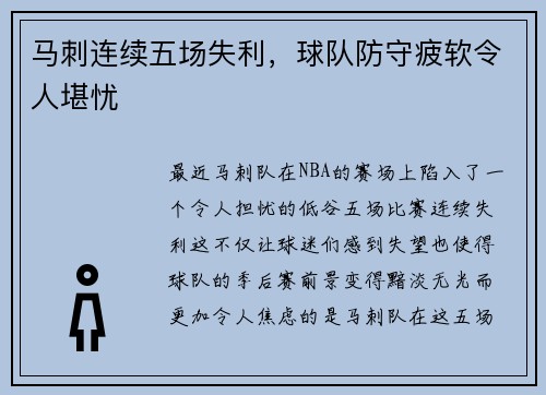 马刺连续五场失利，球队防守疲软令人堪忧
