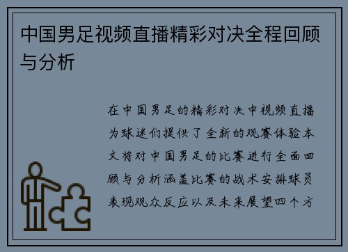 中国男足视频直播精彩对决全程回顾与分析