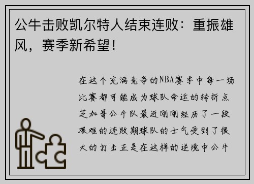 公牛击败凯尔特人结束连败：重振雄风，赛季新希望！