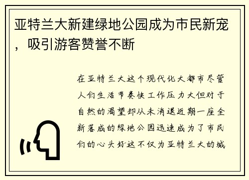 亚特兰大新建绿地公园成为市民新宠，吸引游客赞誉不断