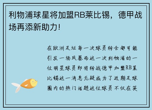利物浦球星将加盟RB莱比锡，德甲战场再添新助力!