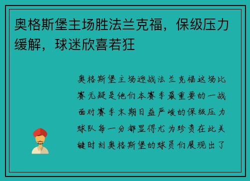 奥格斯堡主场胜法兰克福，保级压力缓解，球迷欣喜若狂