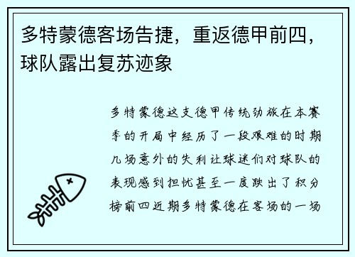 多特蒙德客场告捷，重返德甲前四，球队露出复苏迹象