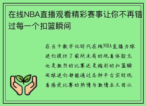 在线NBA直播观看精彩赛事让你不再错过每一个扣篮瞬间