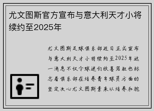 尤文图斯官方宣布与意大利天才小将续约至2025年
