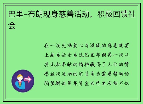 巴里-布朗现身慈善活动，积极回馈社会